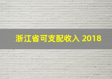 浙江省可支配收入 2018